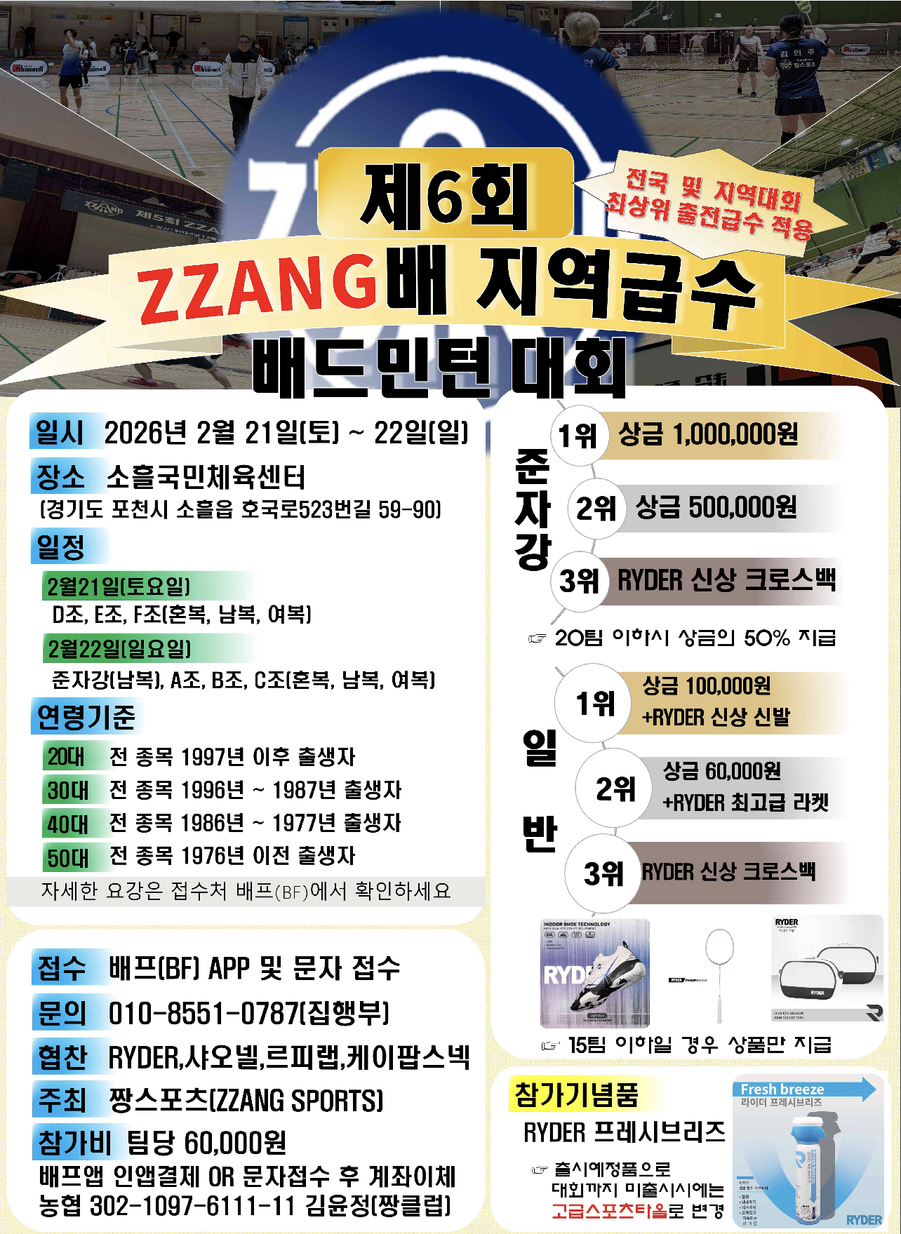 제6회 ZZANG배 지역급수 배드민턴대회 포스터