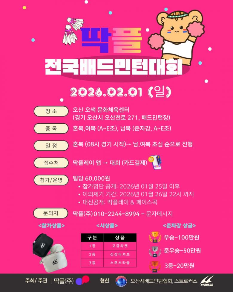 제4회 딱플 전국 배드민턴 대회 포스터