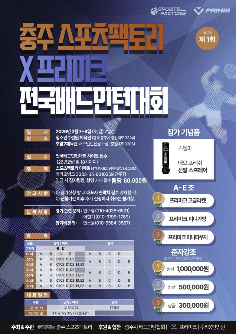 2026년 제1회 충주 스포츠팩토리 x 프리미크 전국배드민턴대회 포스터