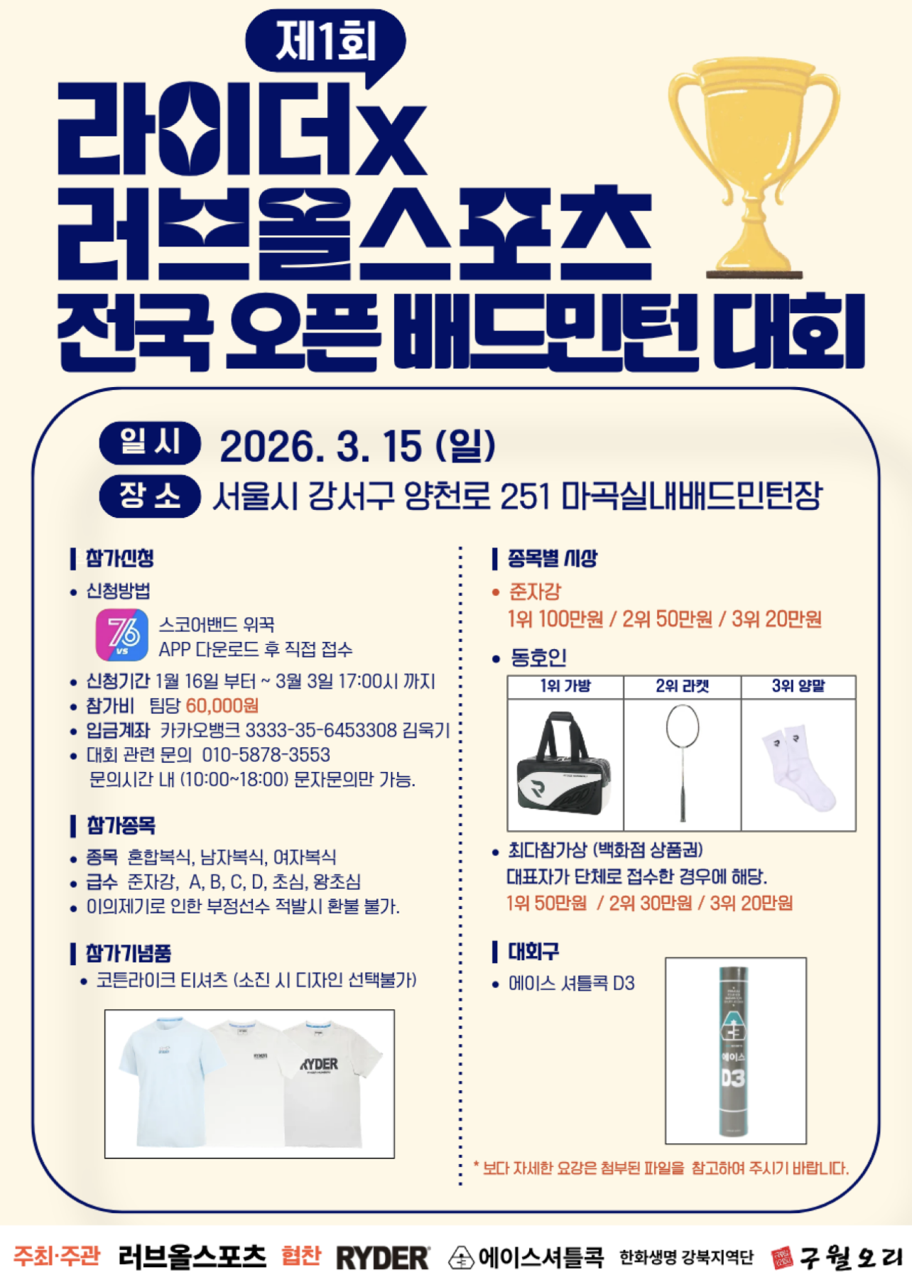 제1회라이더X 러브올스포츠전국오픈배드민턴대회 포스터