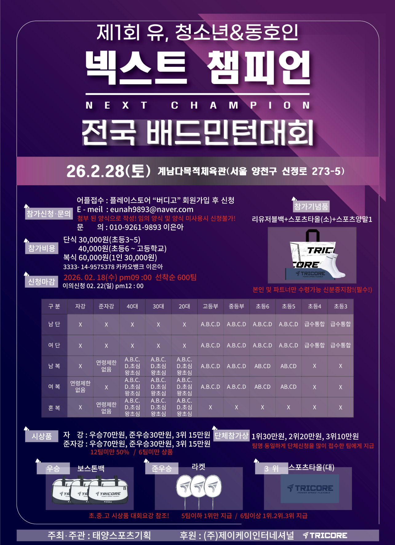 2026 제 1회 트리코어 NEXT CHAMPION 전국배드민턴대회 포스터