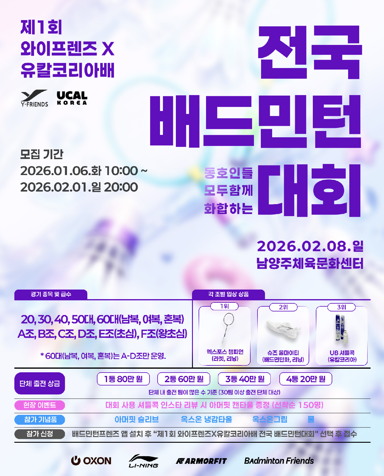 제1회 와이프렌즈X유칼코리아배 전국배드민턴대회 포스터