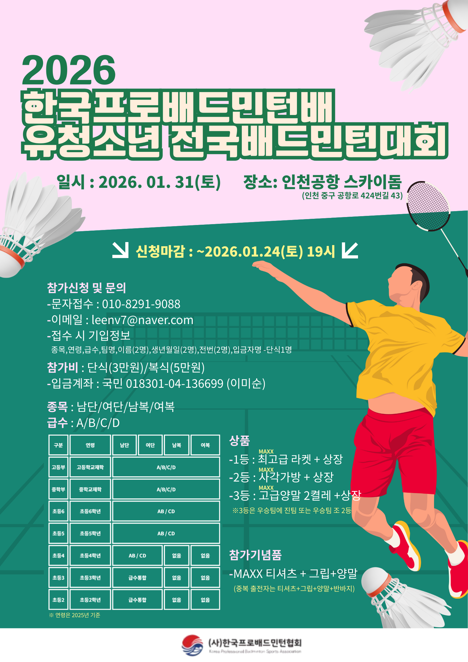 2026 프로배드민턴배 유청소년(초중고) 전국 배드민턴대회 포스터