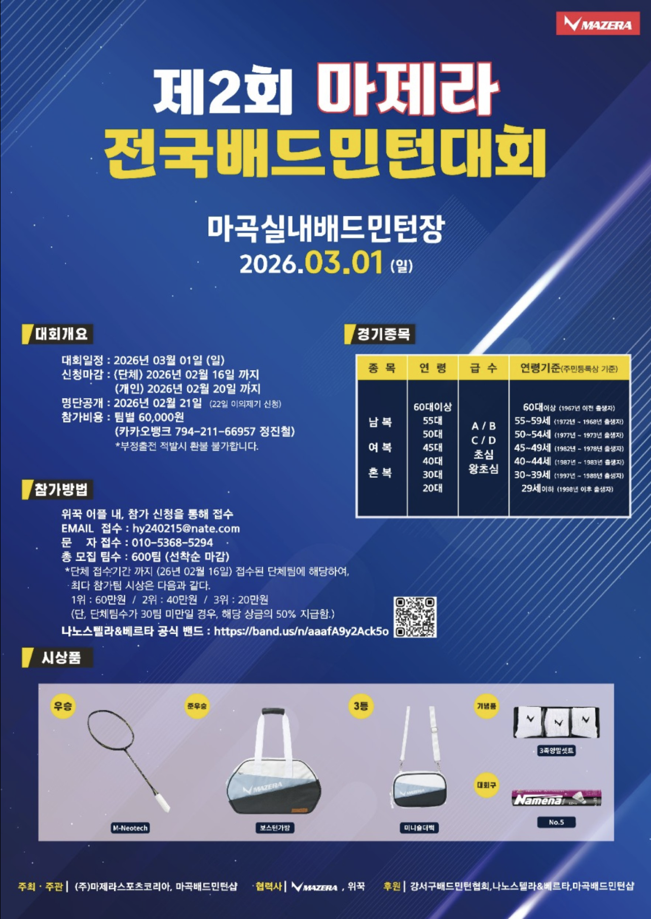 ★ 제2회 마제라 전국배드민턴대회 ★ 포스터