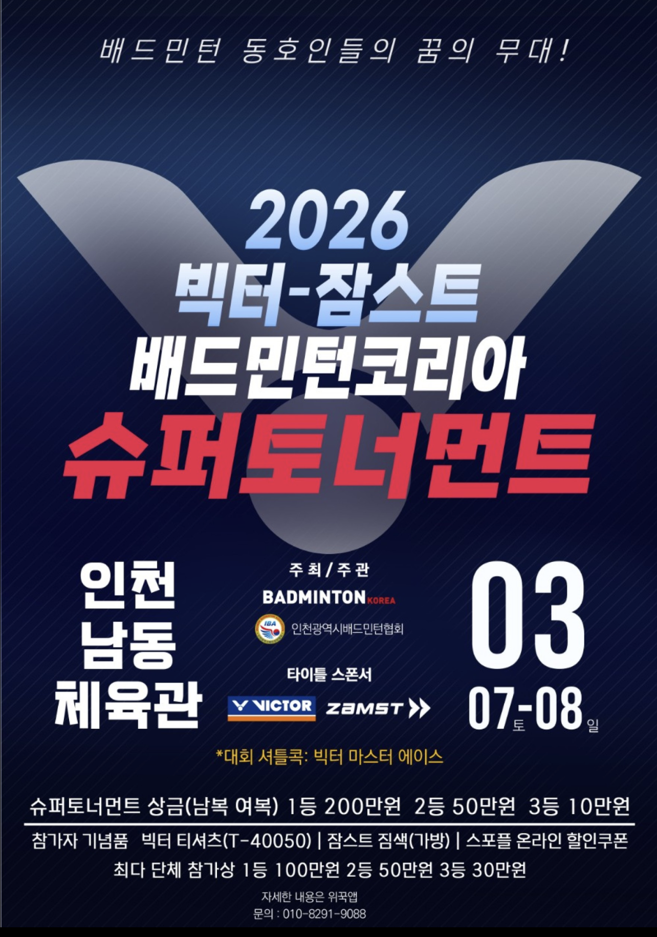 2026 빅터-잠스트 배드민턴코리아 슈퍼토너먼트 포스터