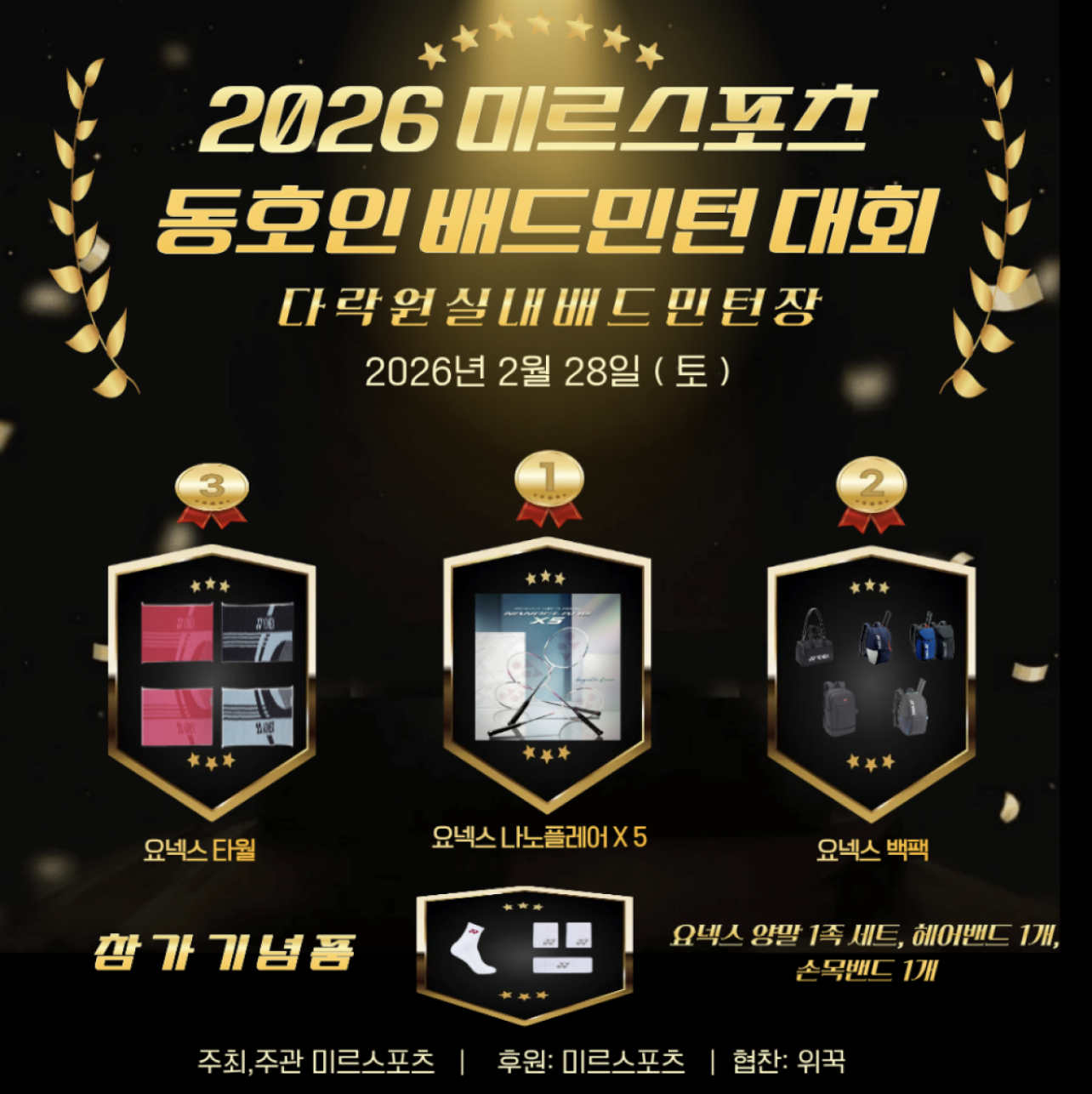 2026 미르스포츠 동호인 배드턴대회 포스터