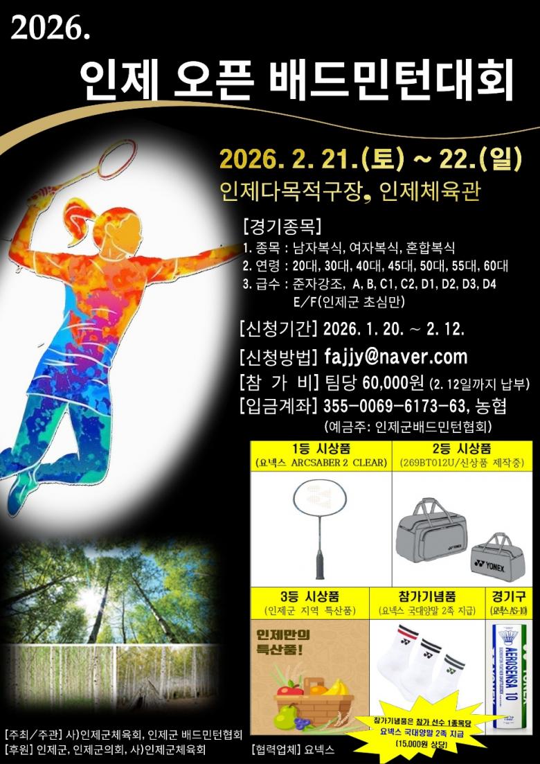 2026. 인제 오픈 배드민턴대회 포스터