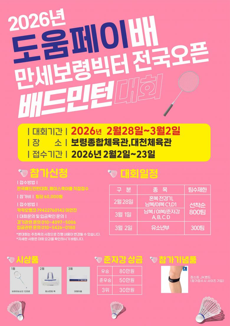 2026년 도움페이배 만세보령빅터 전국배드민턴대회 포스터