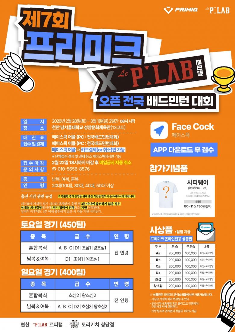 제7회 프리미크 X 르피랩 오픈 전국배드민턴대회 포스터