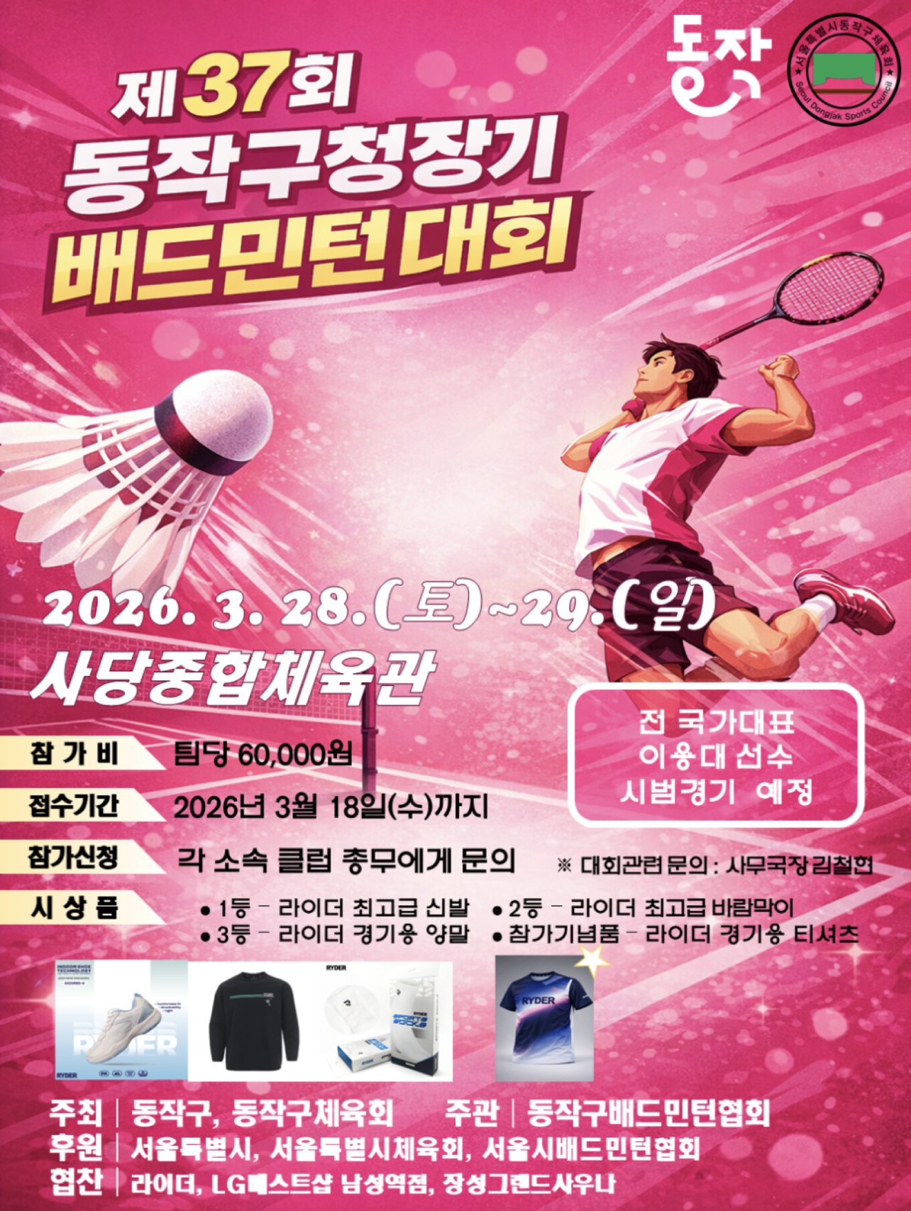 제37회 동작구청장기 배드민턴대회 포스터