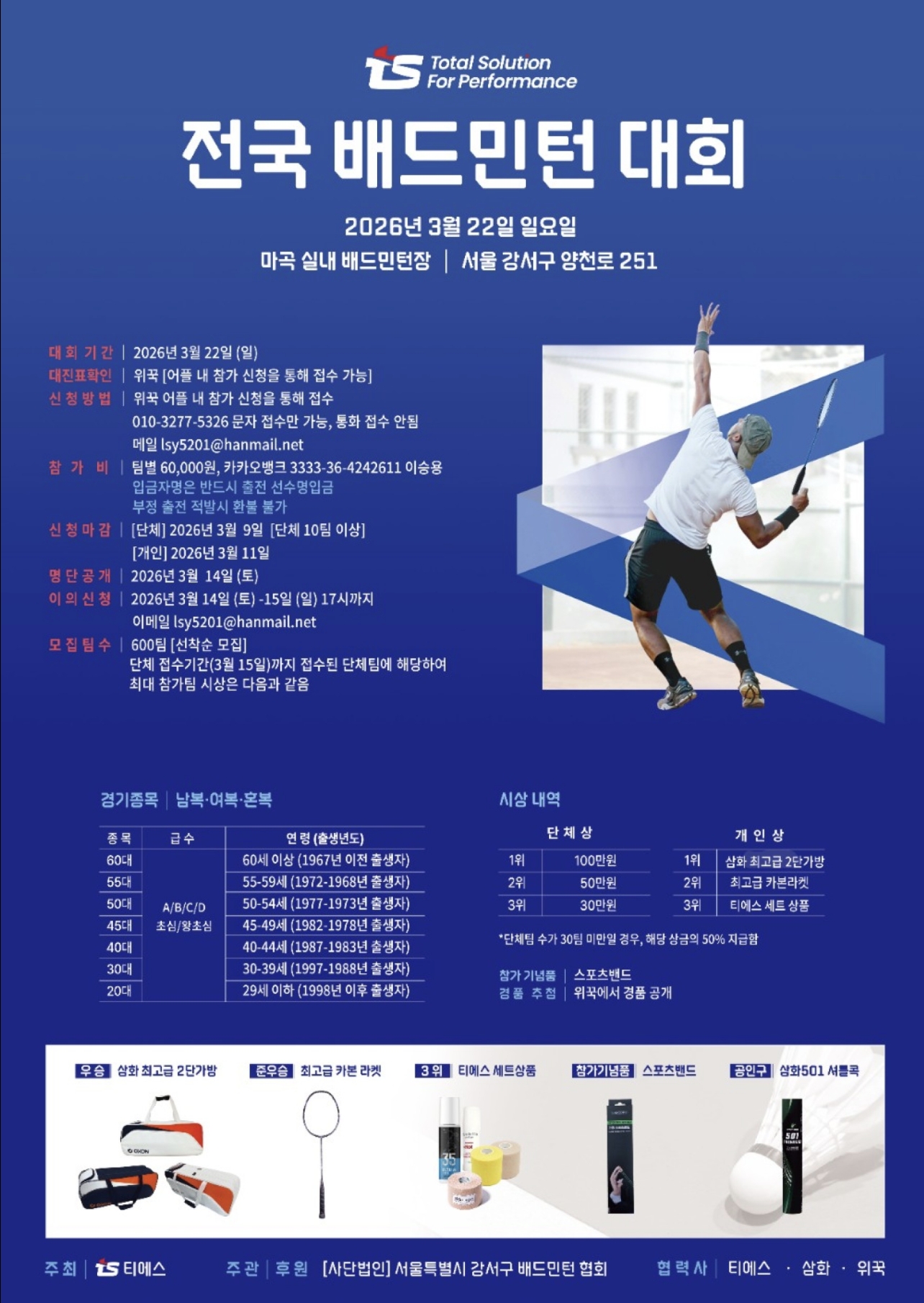 제1회 티에스 전국배드민턴대회 포스터
