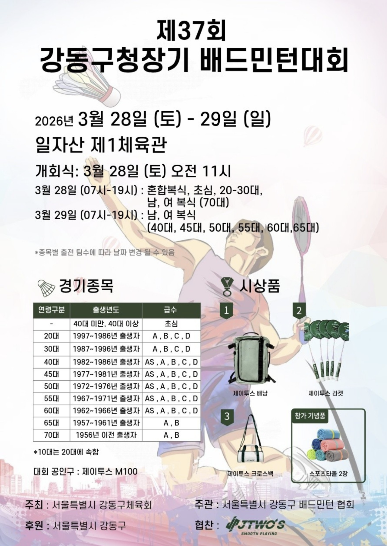 제37회 강동구청장기 배드민턴대회 포스터