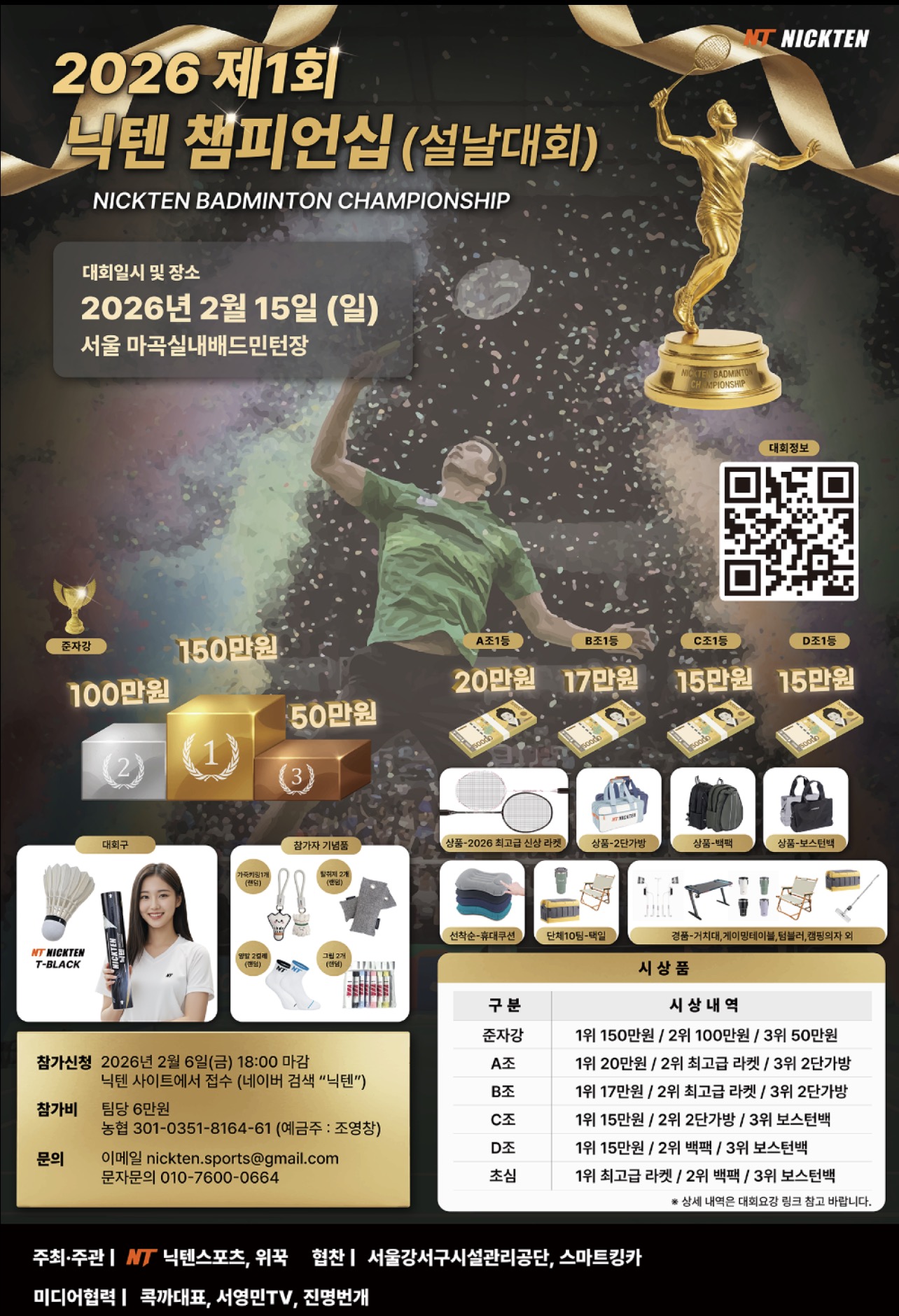 2026년 제1회 닉텐 챔피언십(설날대회) 포스터