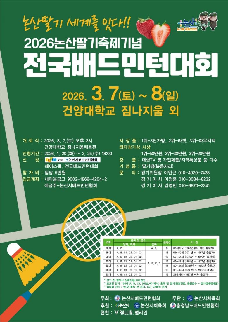 논산딸기 세계를 잇다 2026 논산딸기축제기념전국배드민턴대회 포스터