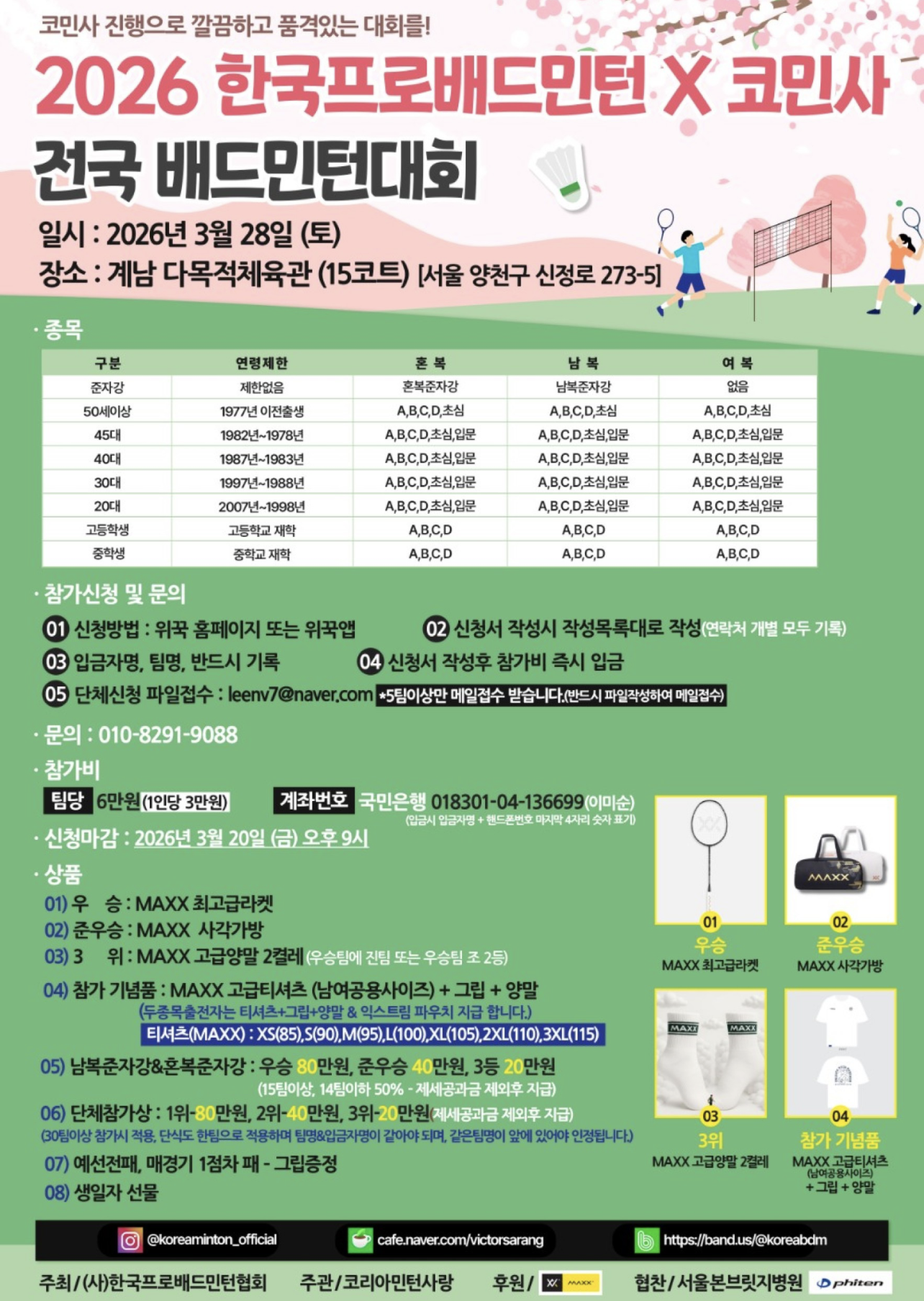  2026 한국프로배드민턴 X 코민사 전국 배드민턴대회 포스터