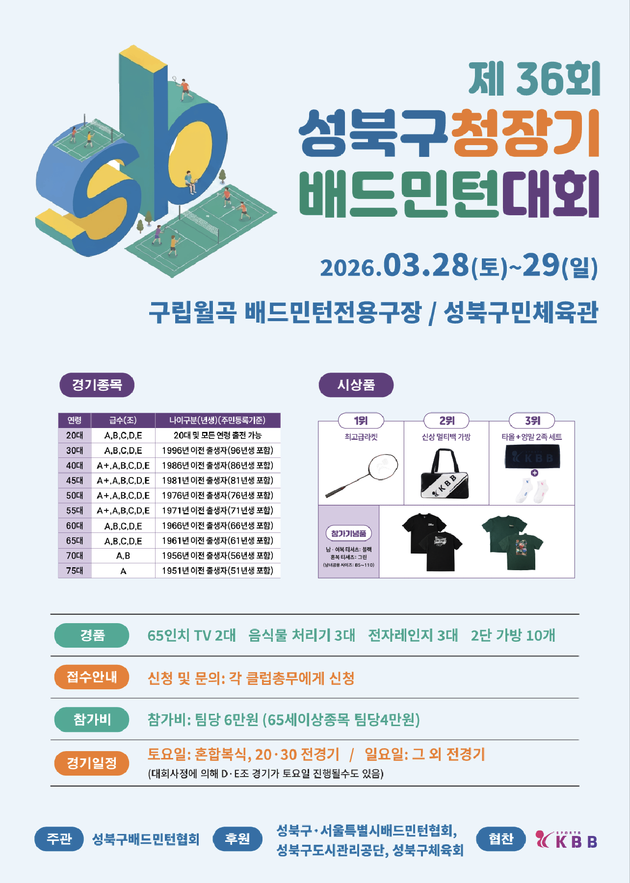 제36회 성북구청장기  배드민턴대회 포스터