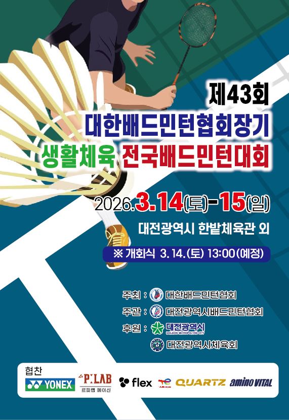 제43회 대한배드민턴협회장기 생활체육 전국배드민턴대회 포스터