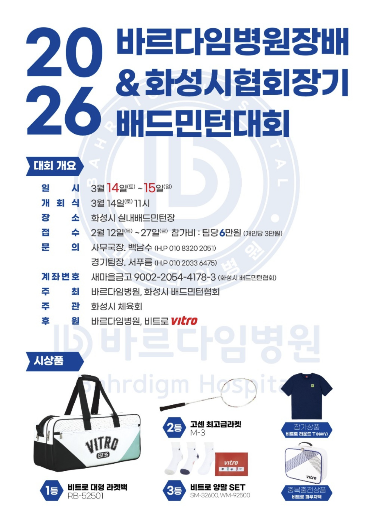 2026 바르다임병원장배 & 화성시협회장기 배드민턴대회 포스터