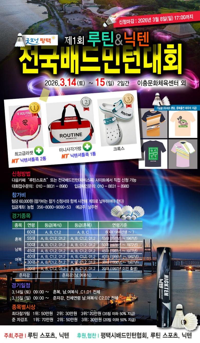 제1회 루틴 & 닉텐 전국배드민턴대회 포스터