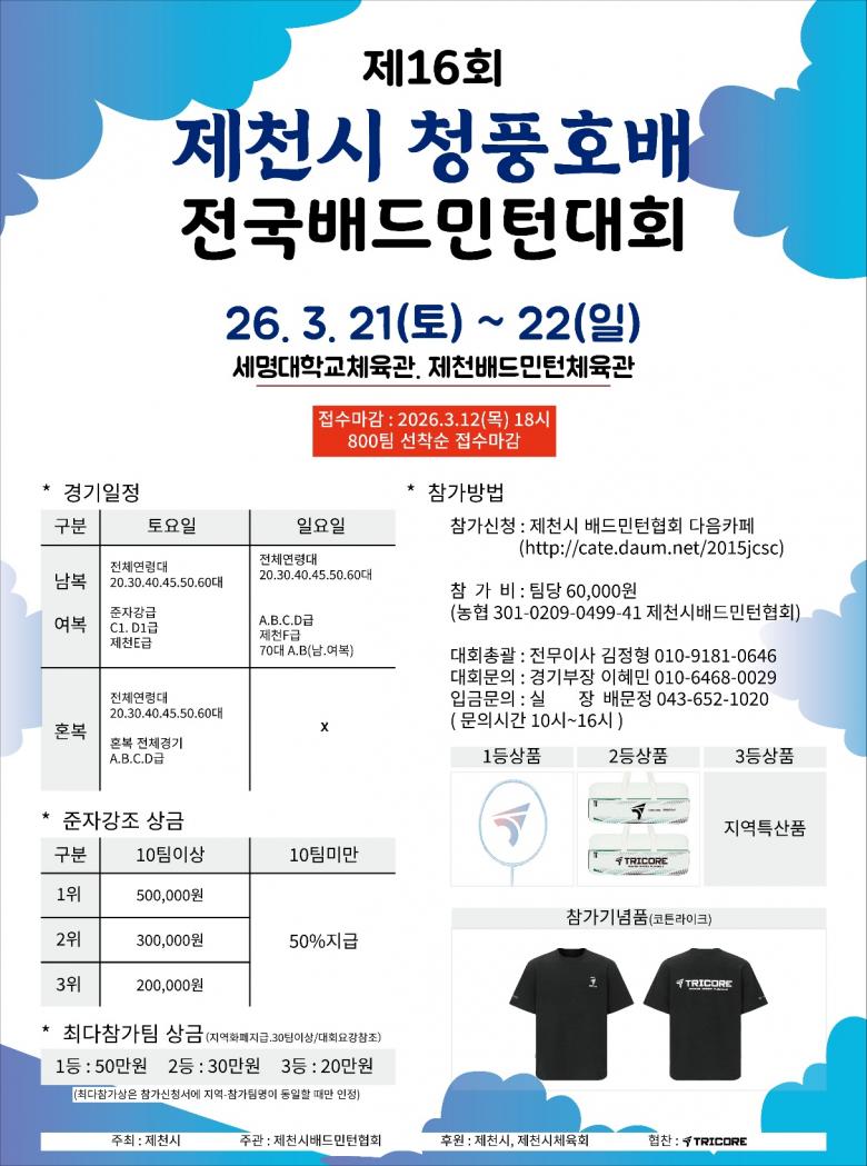 제16회 제천시 청풍호배 배드민턴대회 포스터