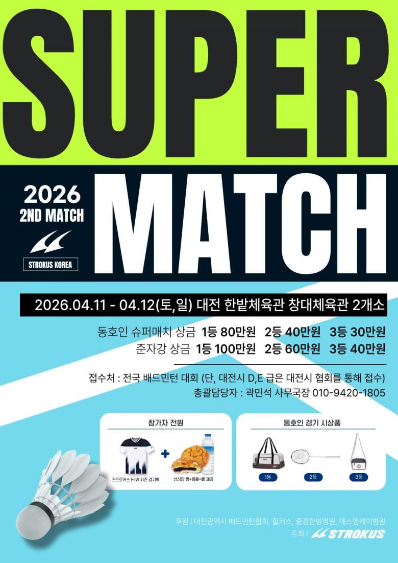 제2회 대전광역시 스트로커스 슈퍼매치 포스터