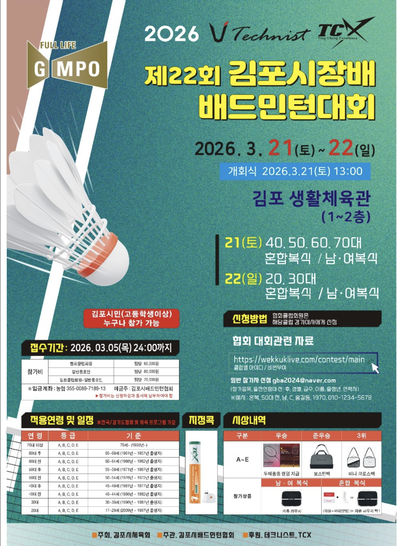 2026 제22회 김포시장배 배드민턴대회 포스터