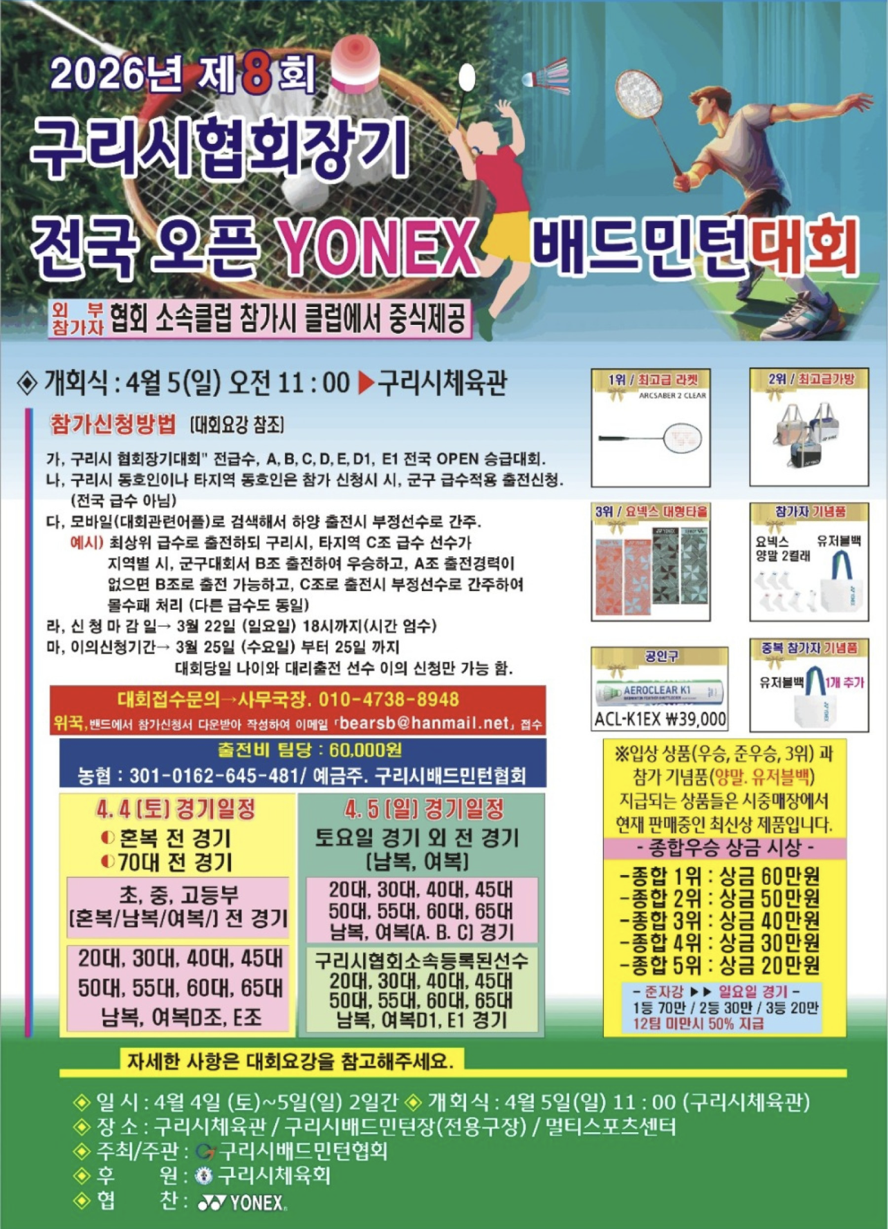 제8회 구리시 협회장기 전국 오픈 요넥스 배드민턴대회 포스터