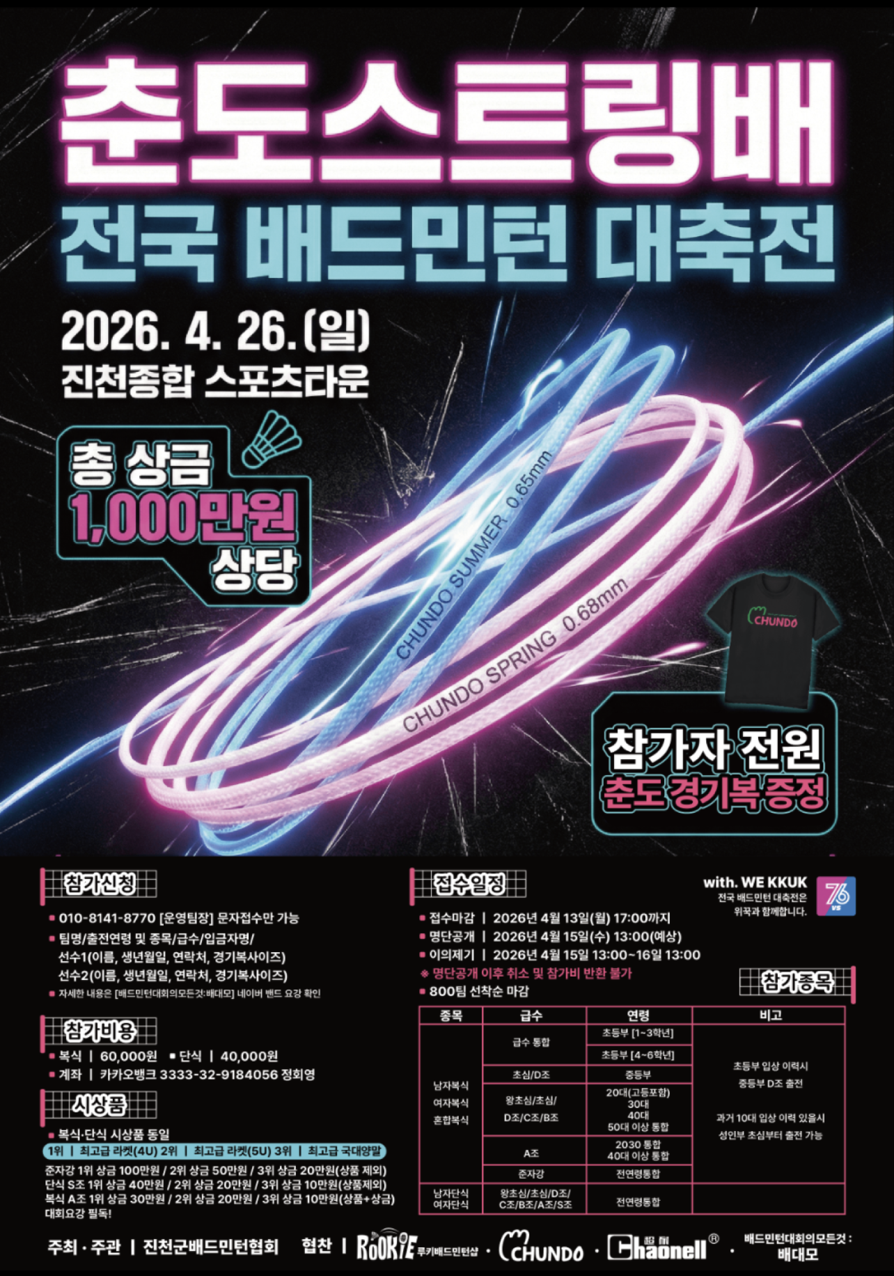 제 1회  춘도스트링배 전국배드민턴 대축전 포스터