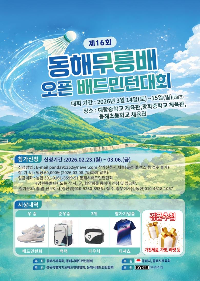 제16회 동해무릉배 오픈 배드민턴 대회 포스터