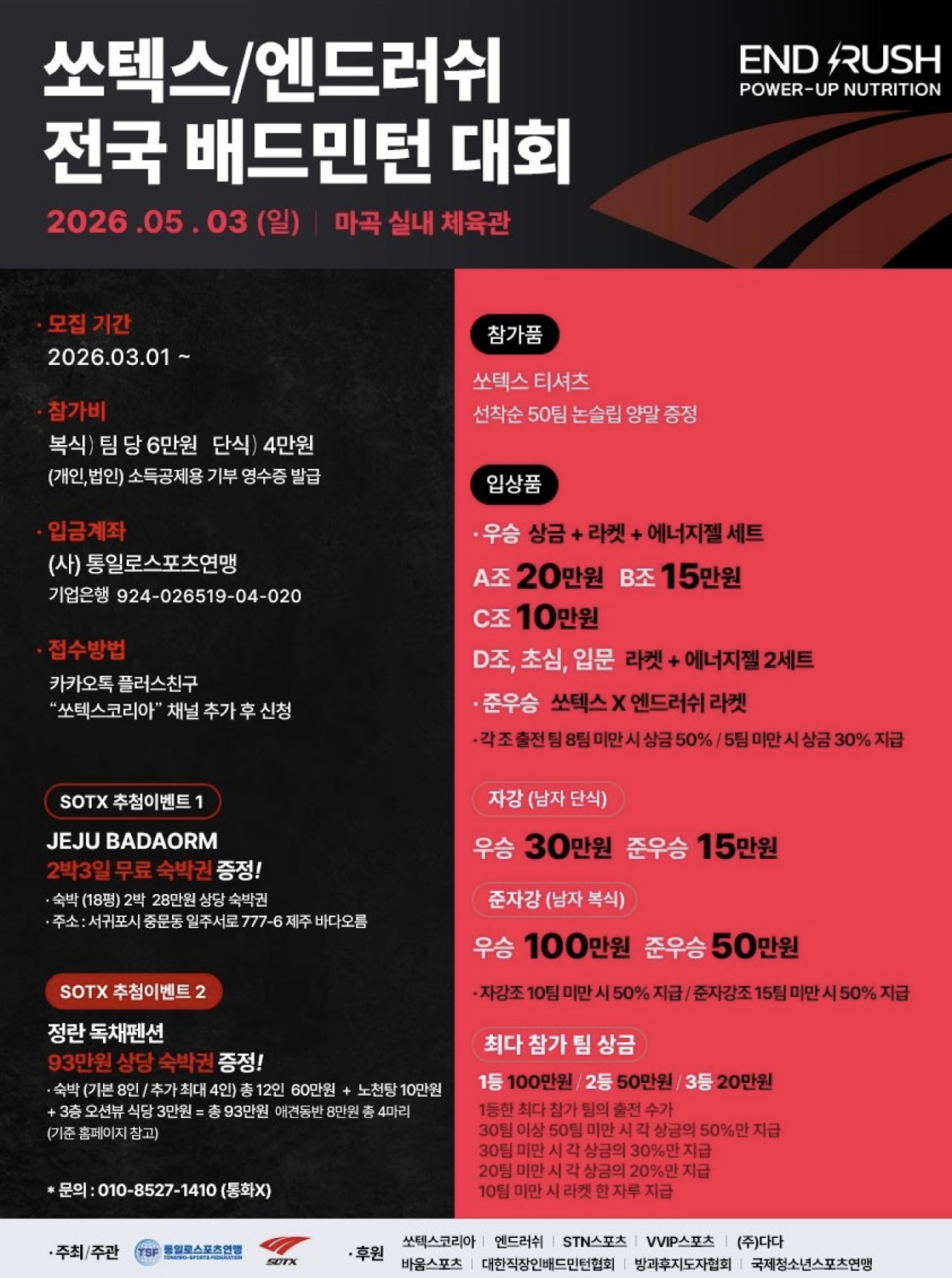 2026 쏘텍스/엔드러쉬 전국 배드민턴 대회 포스터