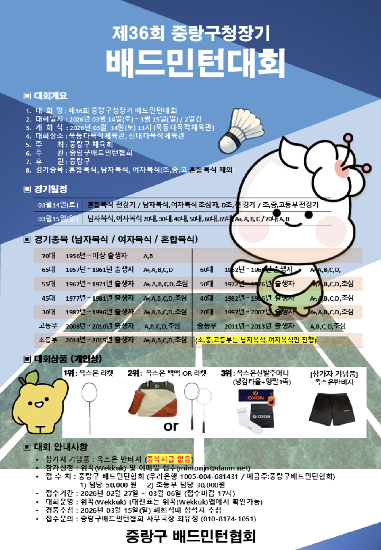 제36회 중랑구청장기 배드민턴대회 포스터