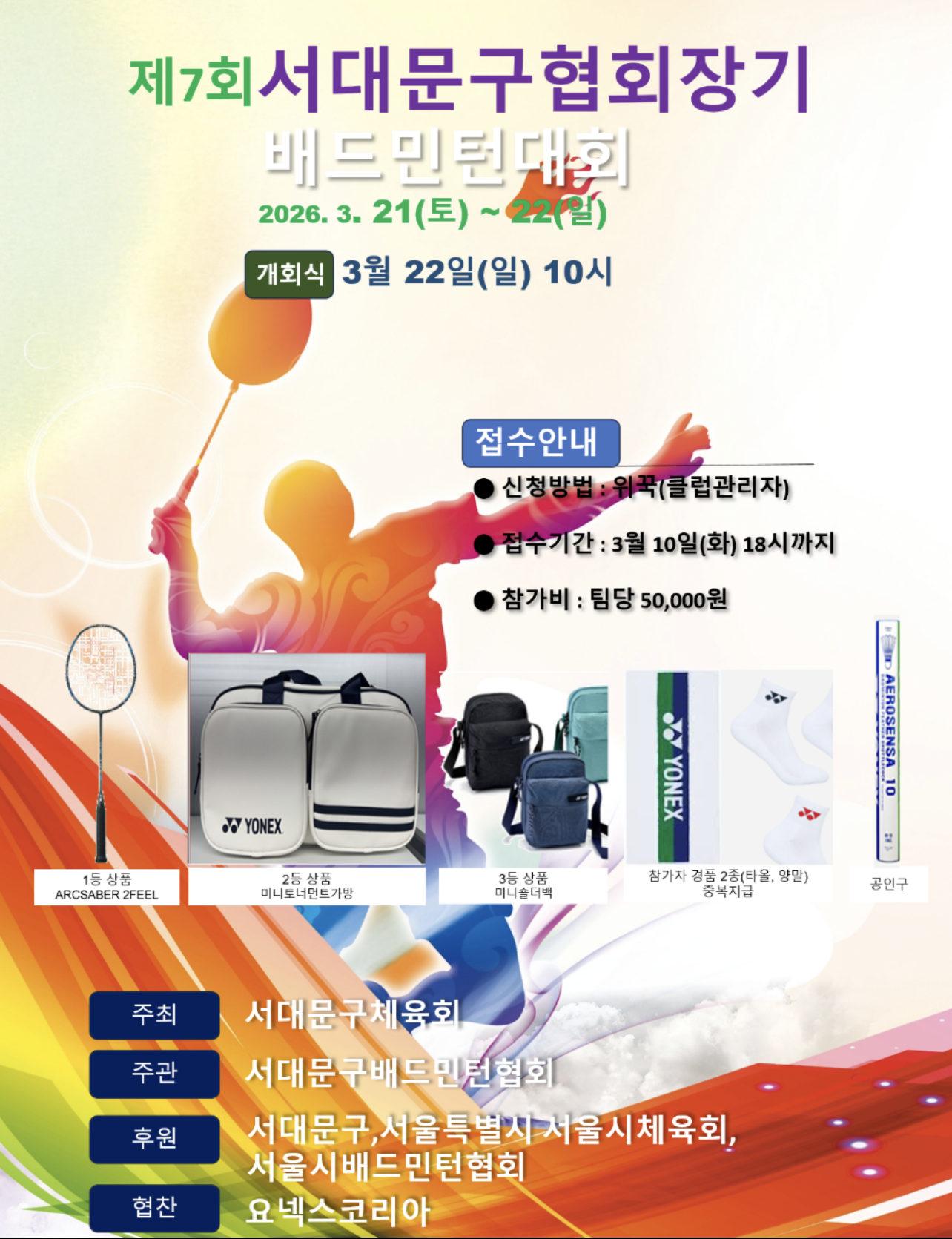 제7회 서대문구협회장기 배드민턴대회 포스터