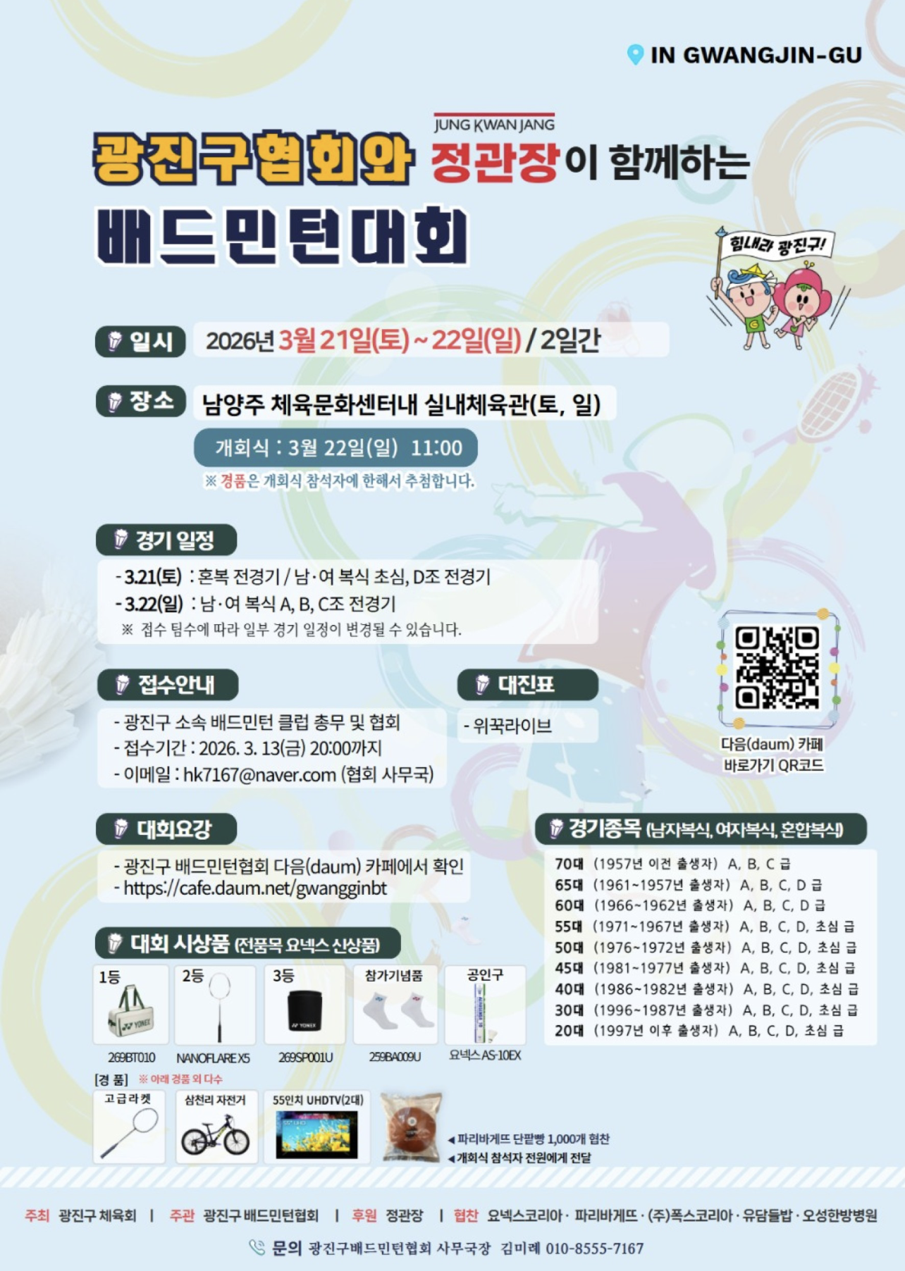 광진구협회와 정관장이 함께하는 배드민턴대회 포스터