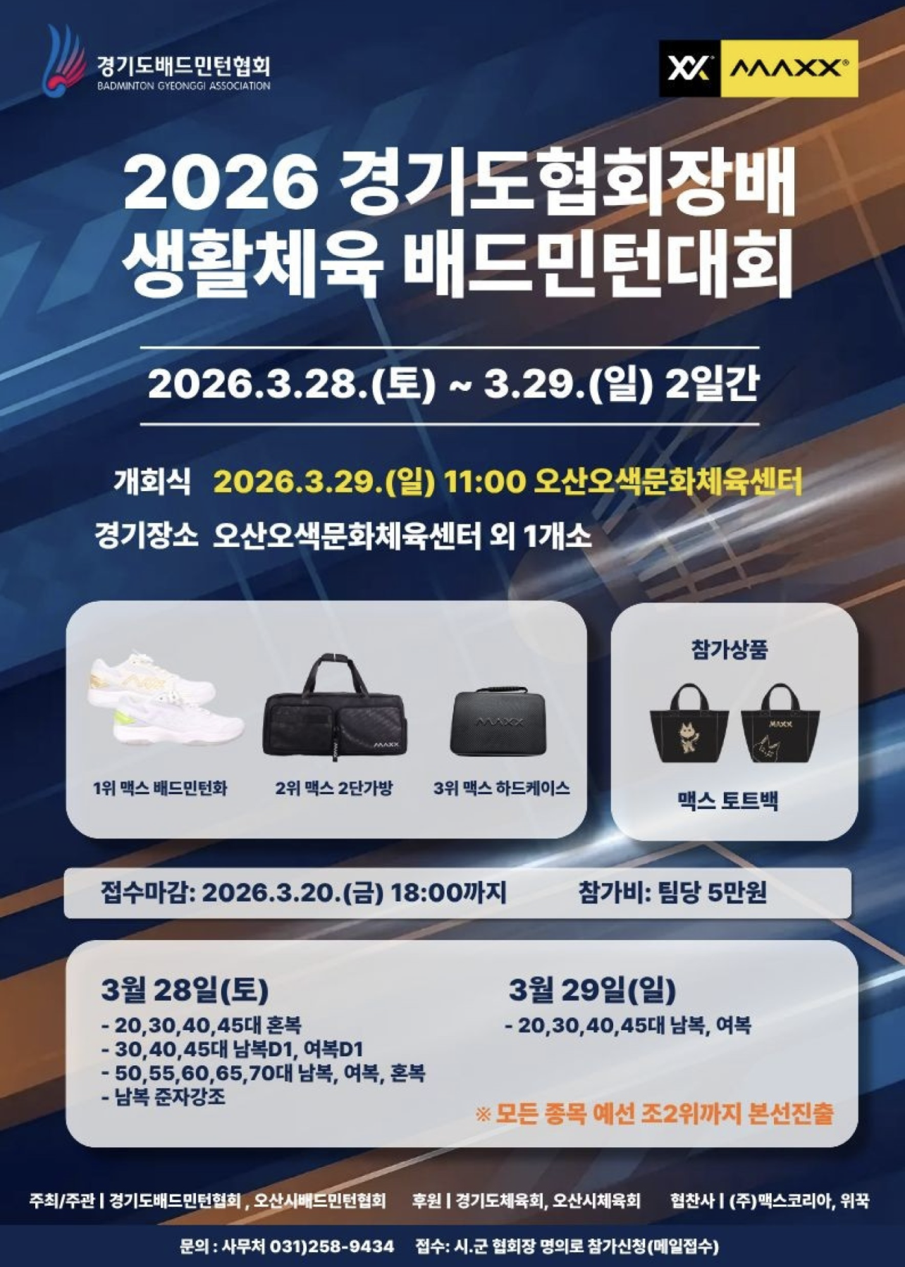 2026 경기도협회장배 생활체육 배드민턴 대회 포스터