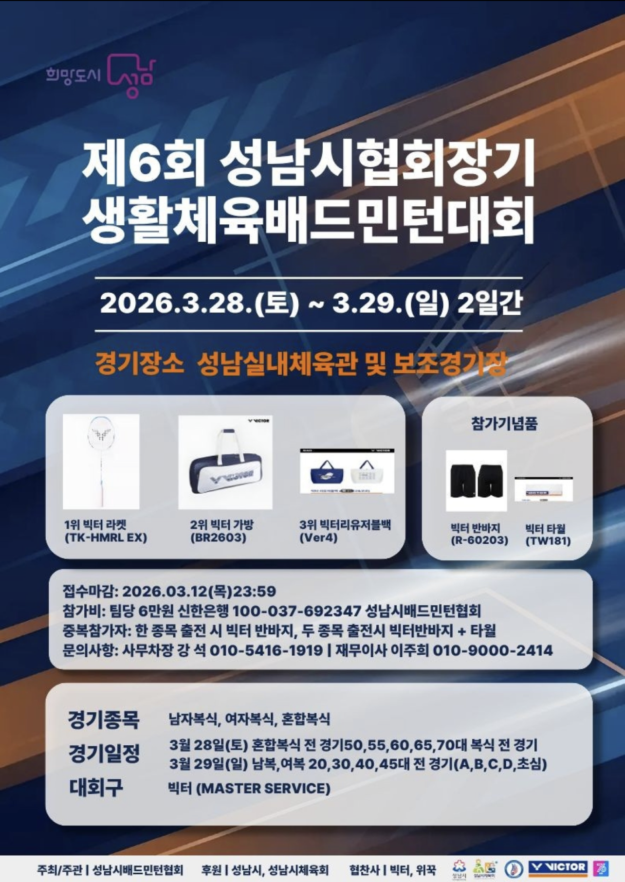 제6회 성남시협회장기 생활체육 배드민턴대회 포스터