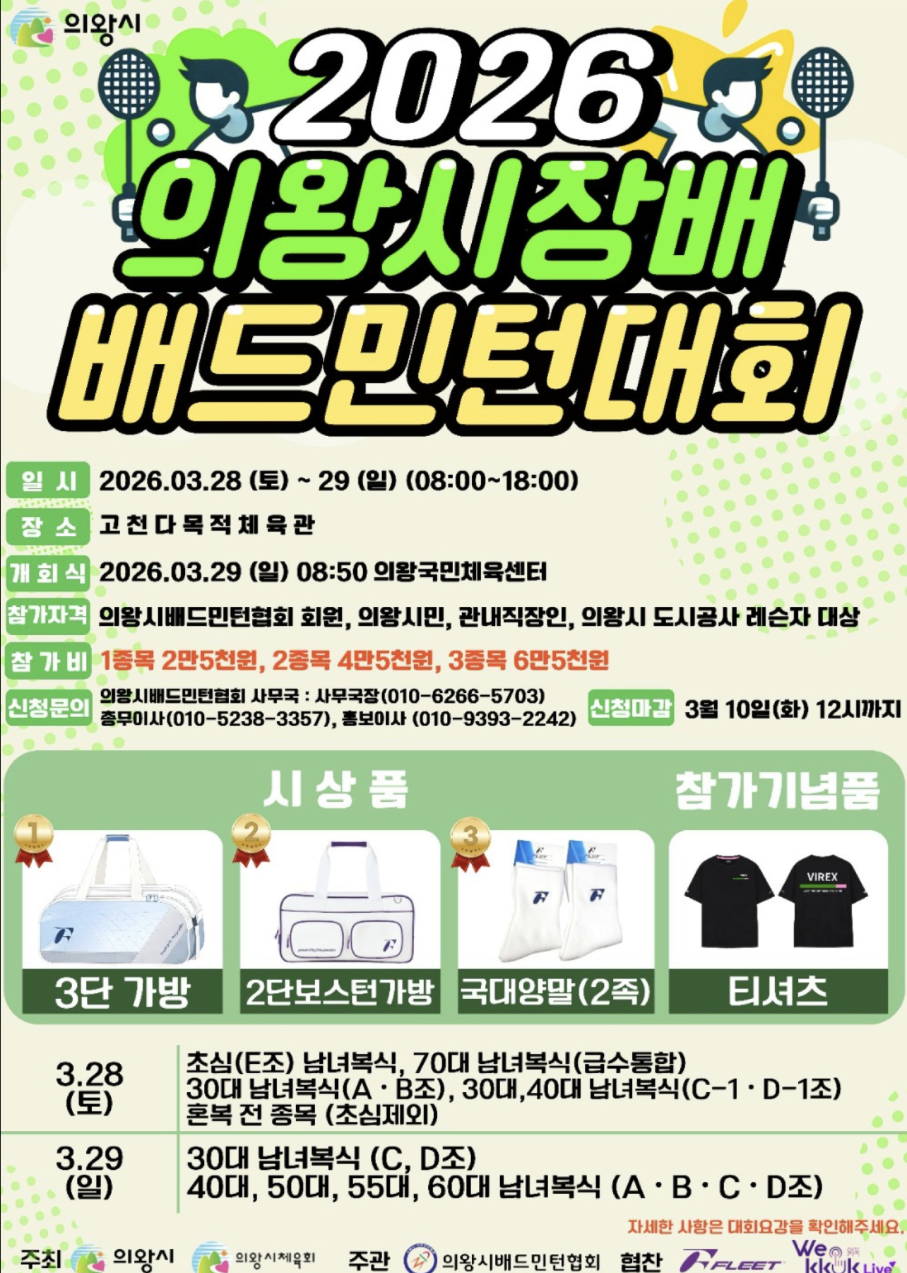 2026 의왕시장배 배드민턴대회 포스터