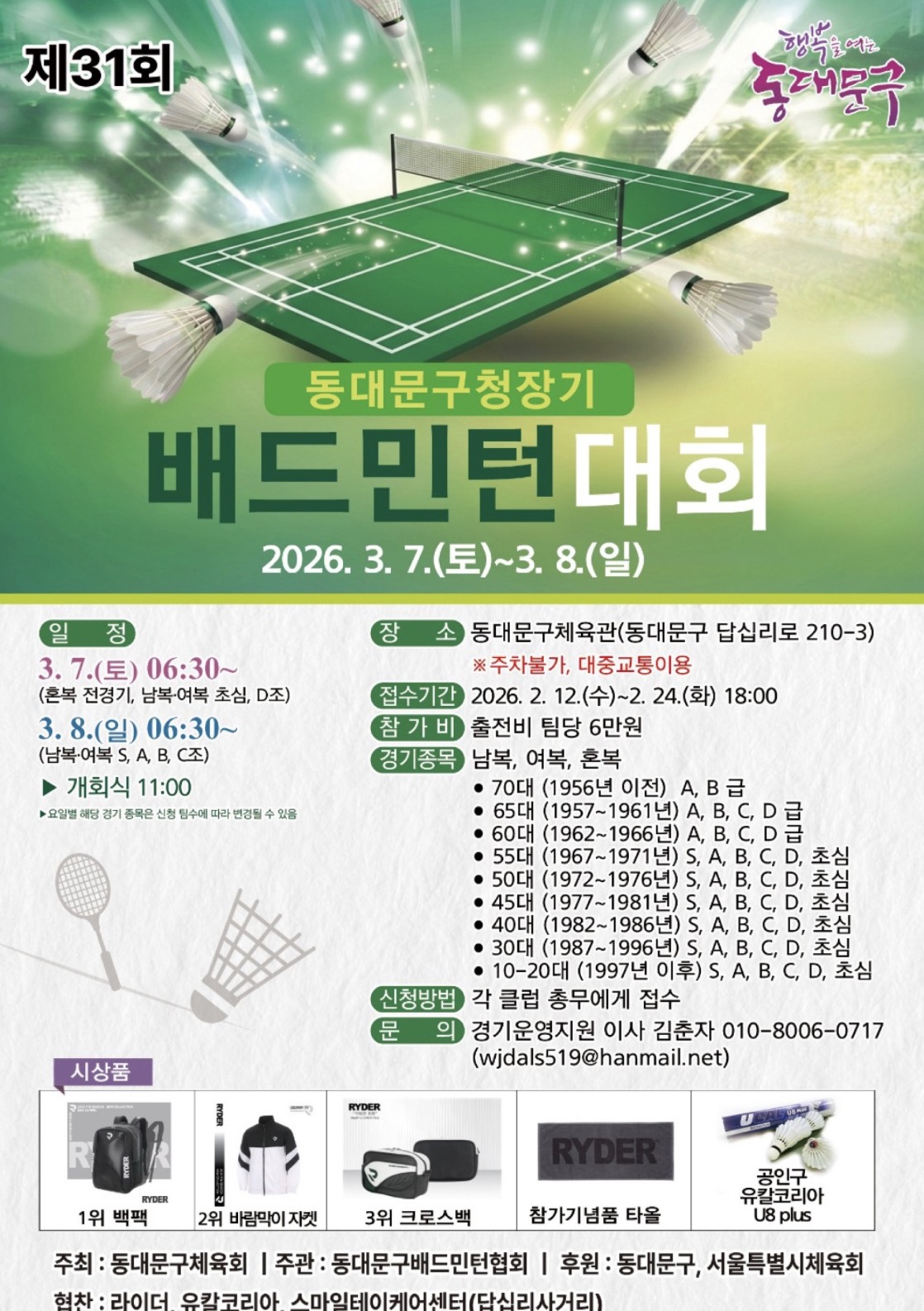 제31회 동대문구청장기 배드민턴대회 포스터