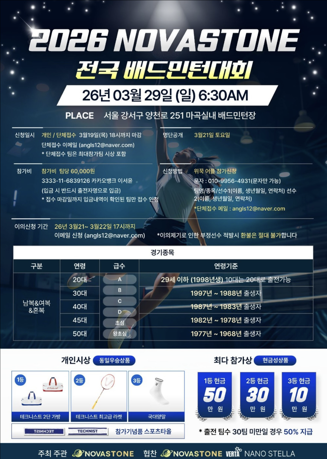 2026 제2회 테크니스트&노바스톤 전국배드민턴대회 포스터