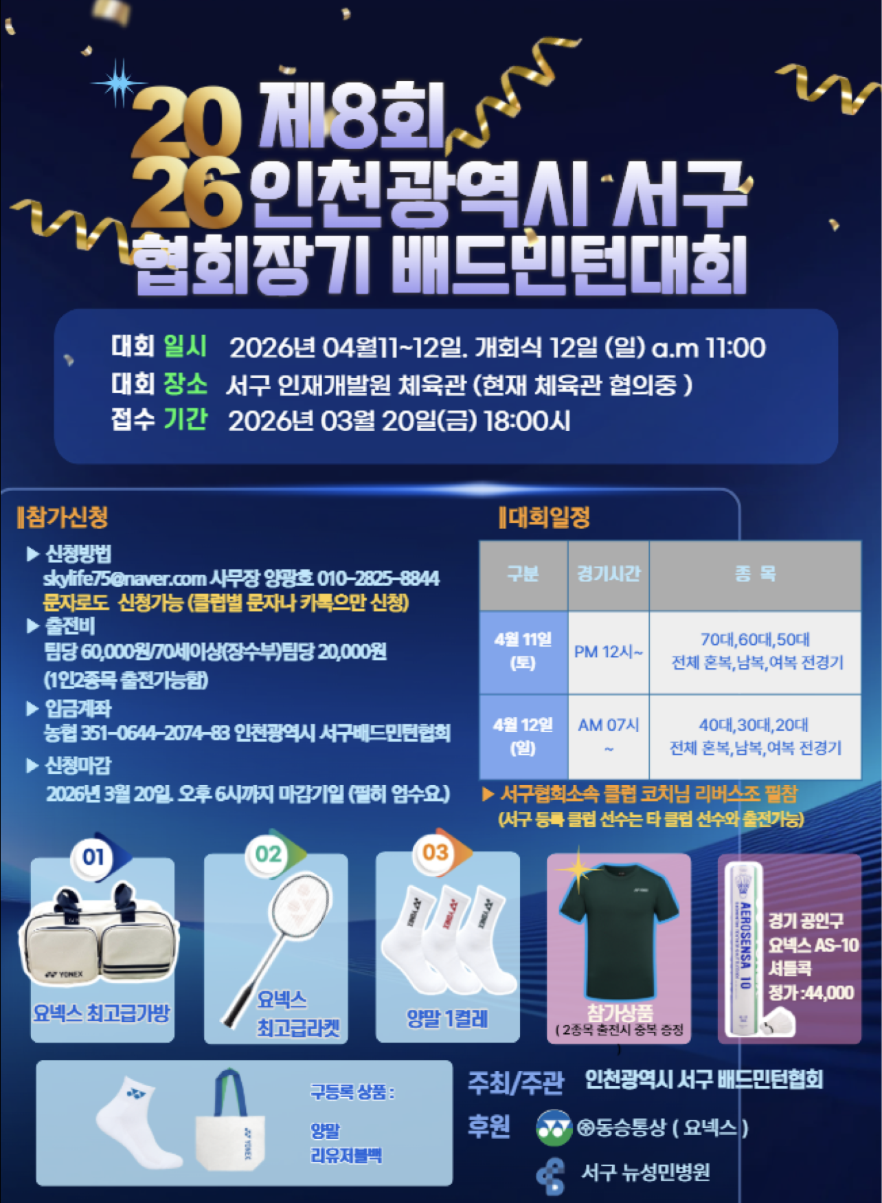 제8회 인천광역시 서구배드민턴 협회장기 대회 포스터