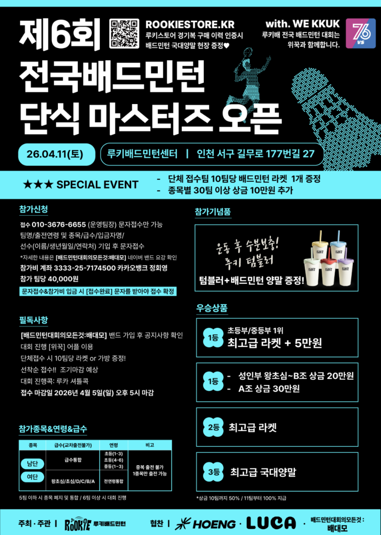 제 6회 전국배드민턴 단식마스터즈오픈 포스터