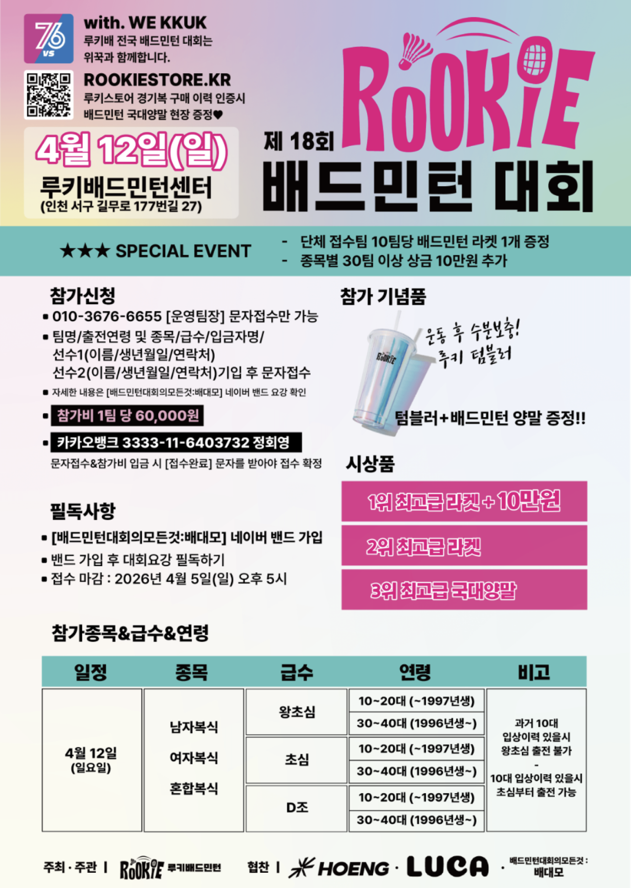 제18회 전국ROOKIE배드민턴대회 포스터