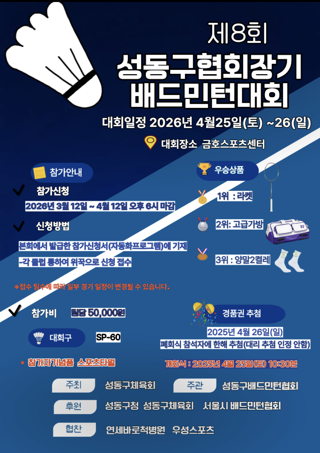 제8회_성동구협회장기배드민턴대회 포스터