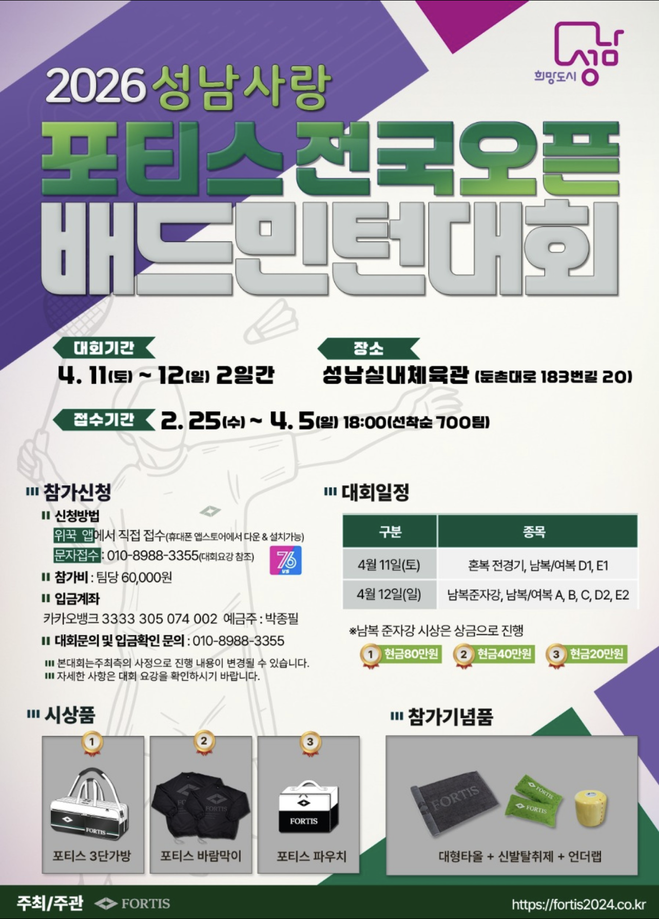 2026 성남사랑 포티스(FORTIS) 전국오픈 배드민턴대회 포스터