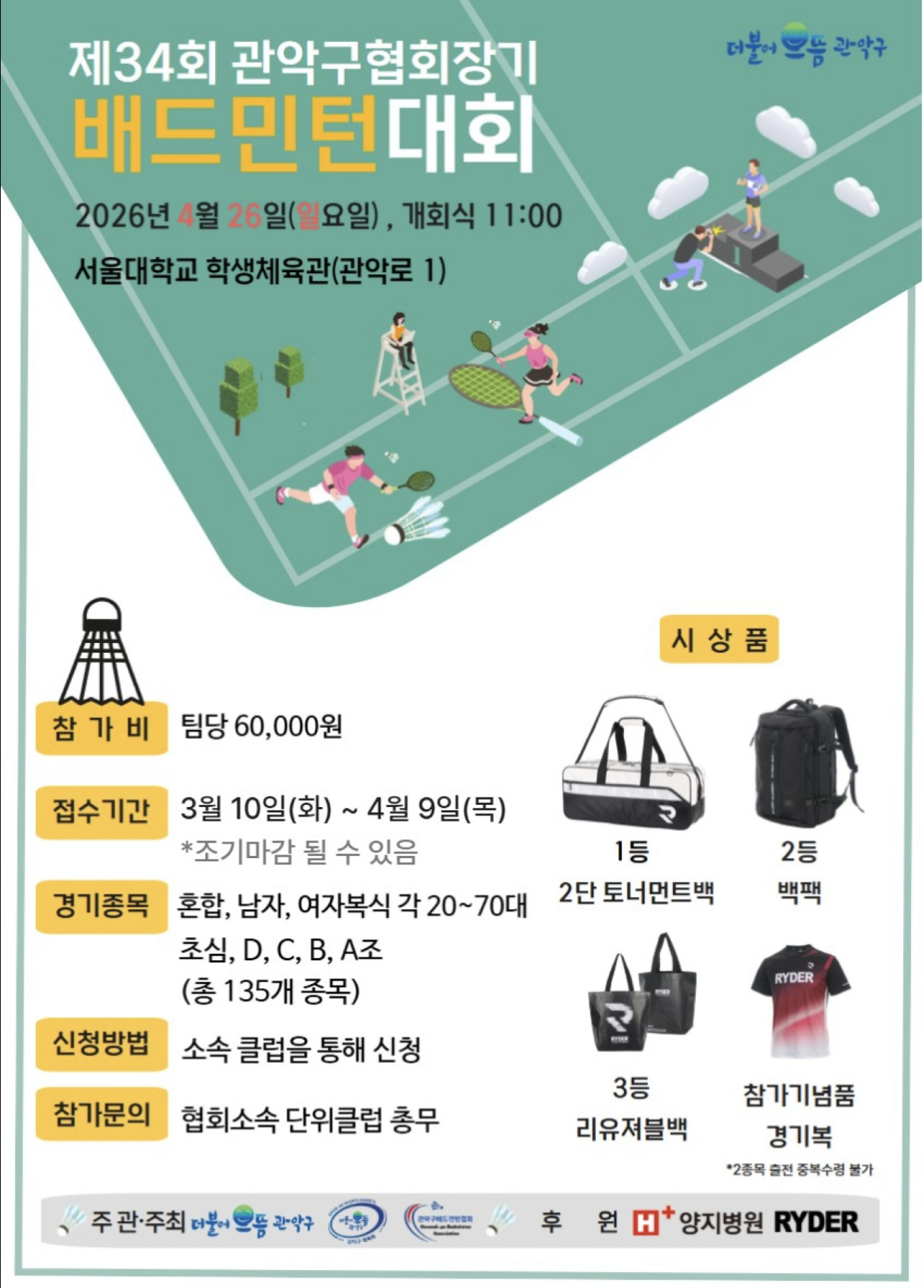 제34회 관악구협회장기배드민턴대회 포스터