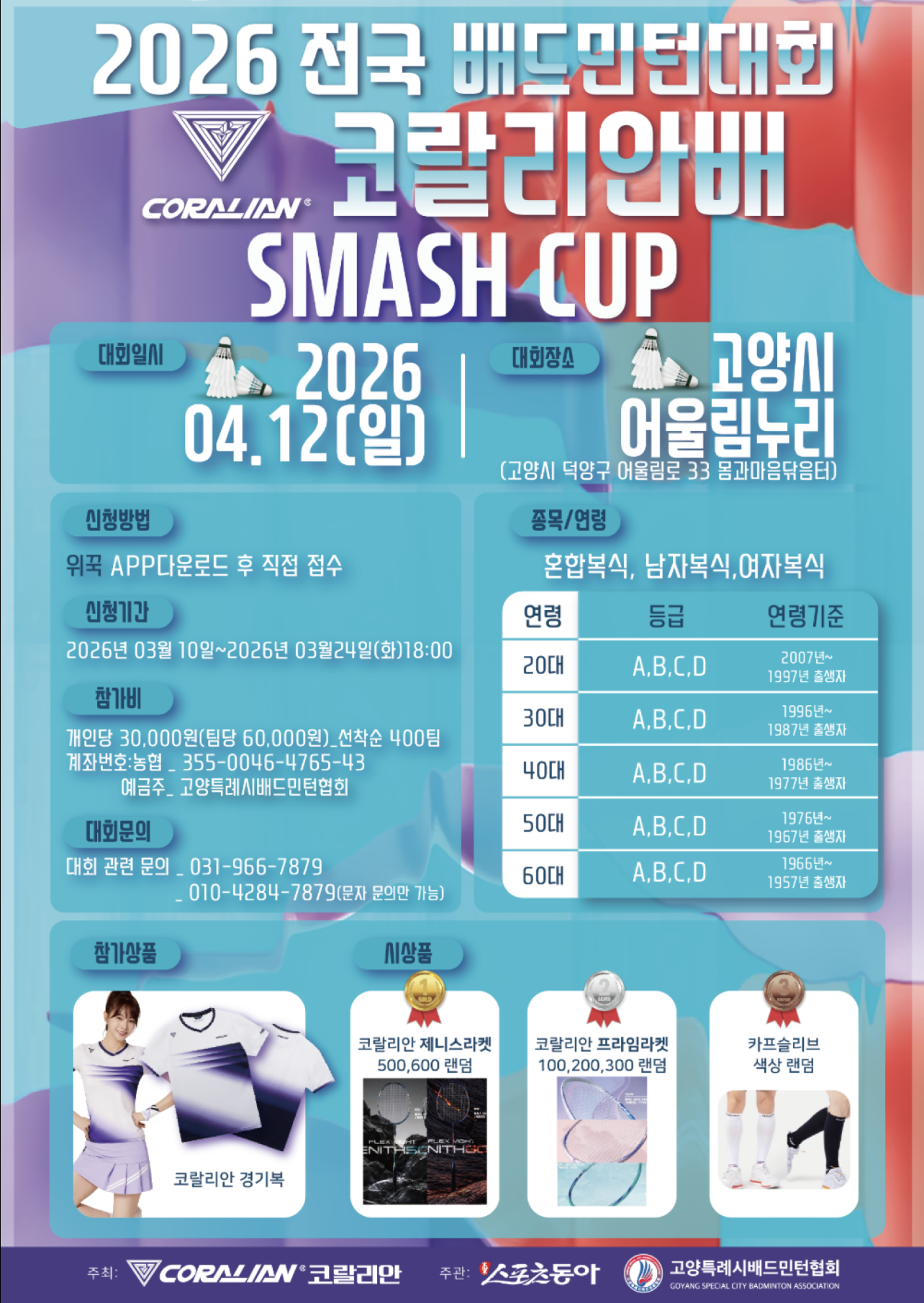 2026 전국 배드민턴대회 코랄리안배 SMASH CUP 포스터