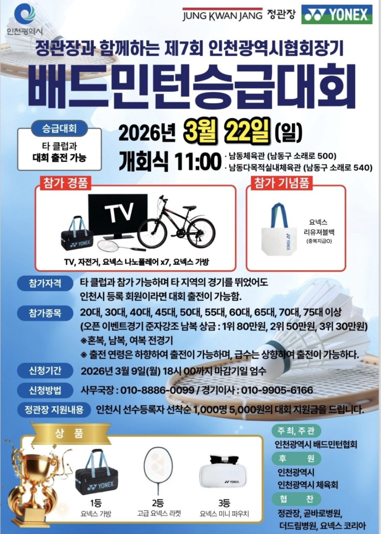 정관장과 함께하는 제7회 인천광역시협회장기 배드민턴 승급대회 포스터