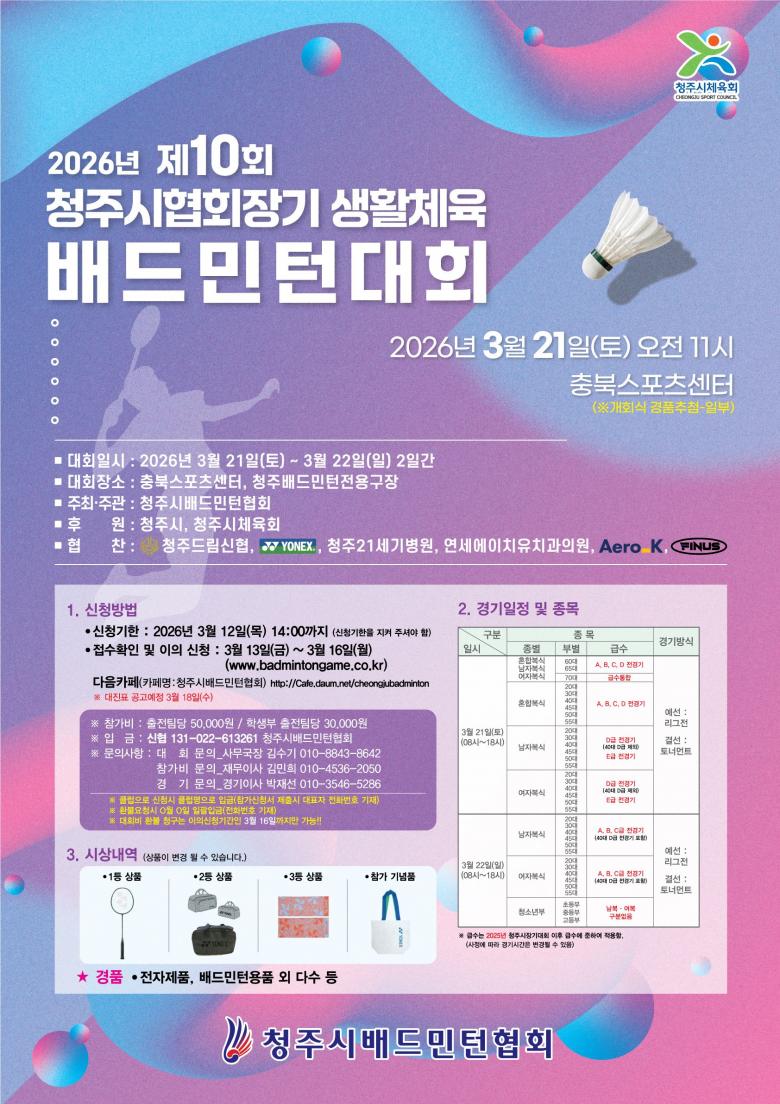 2026년 제10회 청주시협회장기생활체육배드민턴대회 포스터