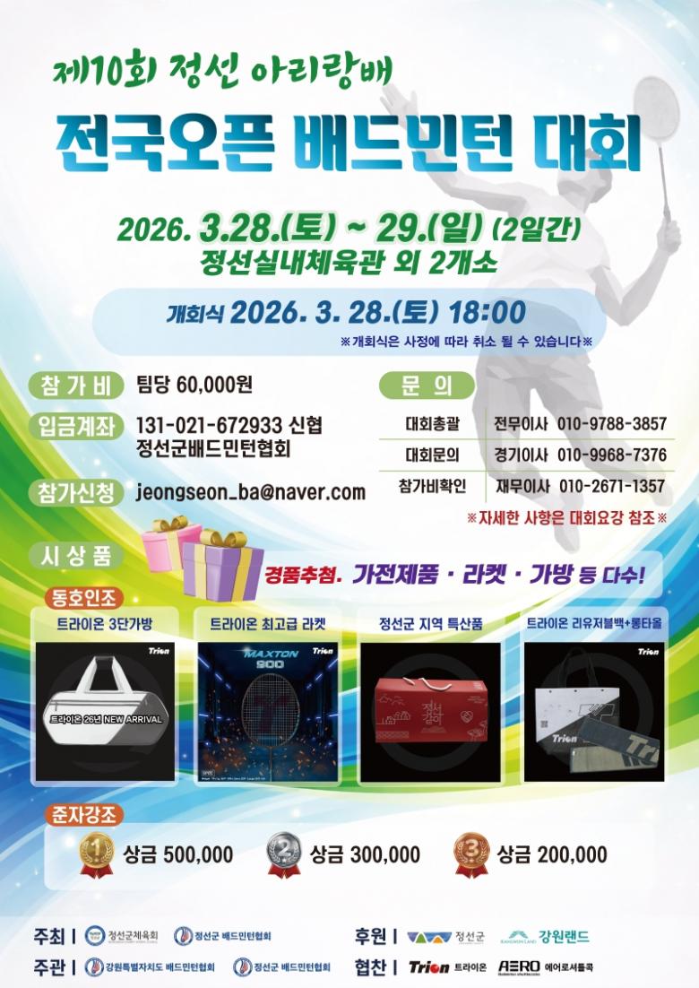 제10회 정선 아리랑배 전국 오픈 배드민턴대회 포스터