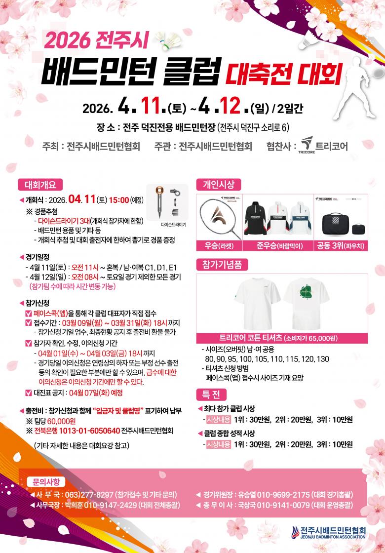 2026 전주시 배드민턴 클럽 대축전 포스터