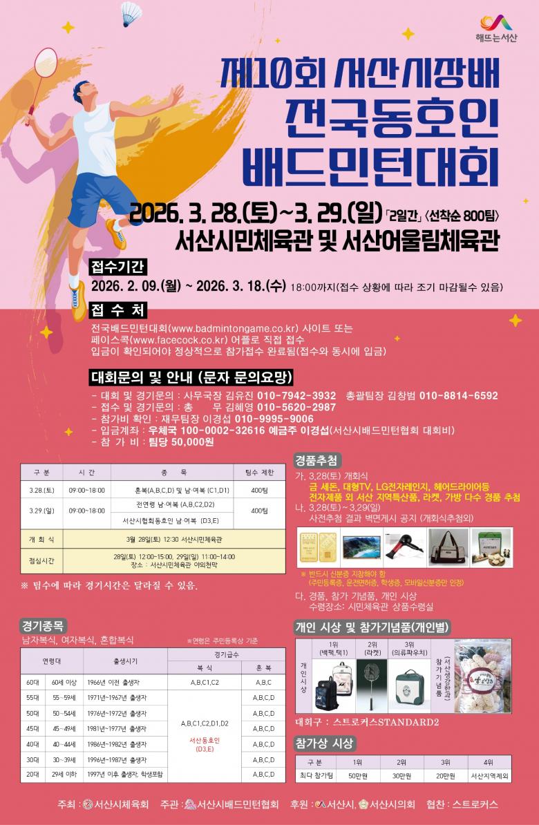 제10회 서산시장배 전국 동호인  배드민 턴대회 포스터